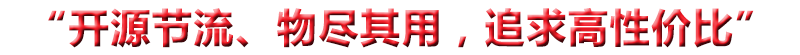 “開(kāi)源節(jié)流、物盡其用，追求高性?xún)r(jià)比”